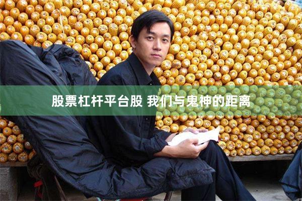 股票杠杆平台股 我们与鬼神的距离