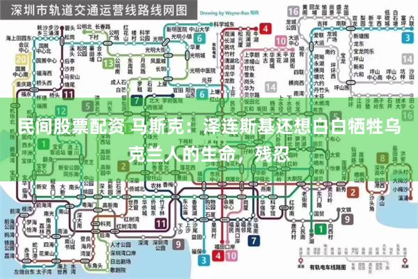 民间股票配资 马斯克：泽连斯基还想白白牺牲乌克兰人的生命，残忍