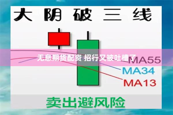 无息期货配资 招行又被吐槽了