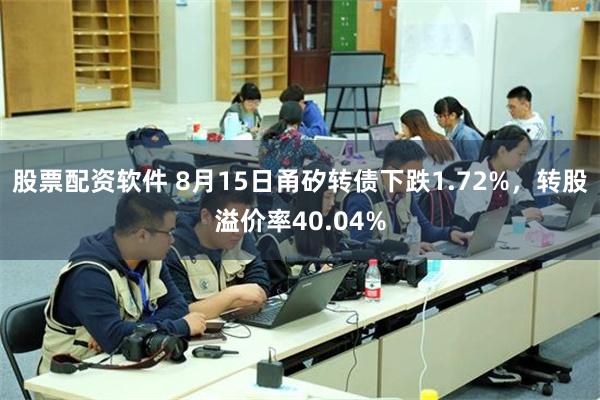 股票配资软件 8月15日甬矽转债下跌1.72%，转股溢价率40.04%